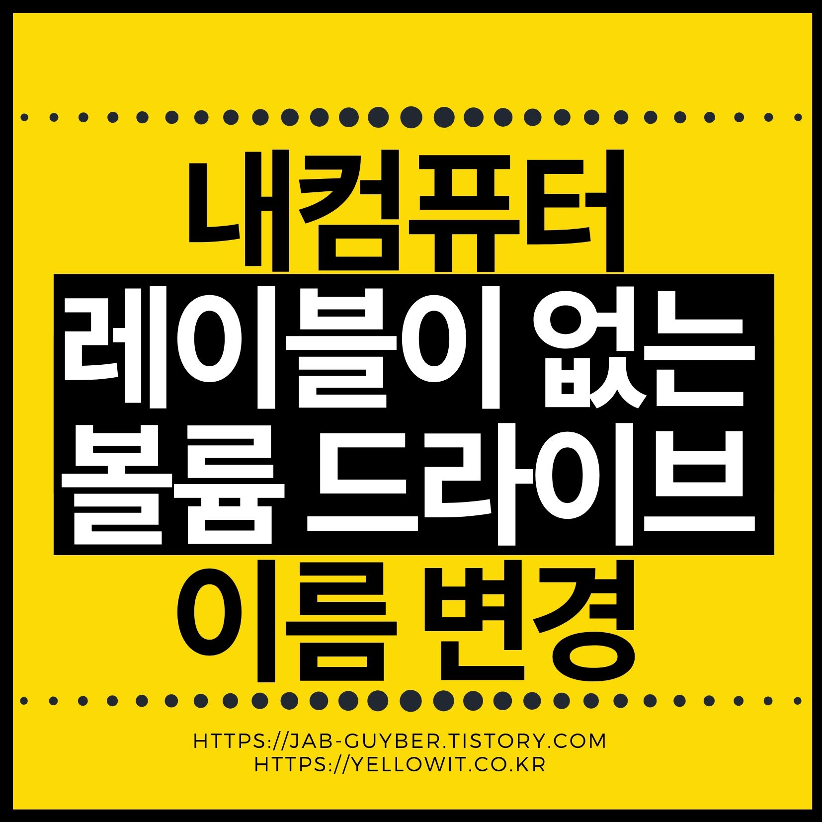 윈도우 레이블 없는 볼륨 드라이브 이름 변경