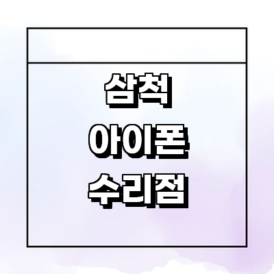 삼척시 아이폰수리