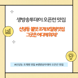 신당동 조개보일링 맛집