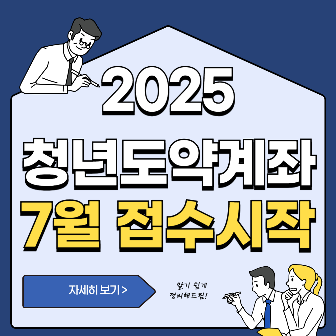 2025년 7월 청년도약계좌