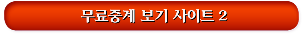 무료중계 보기 사이트-2 텐티비