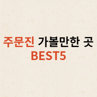 주문진-가볼만한곳-BEST5