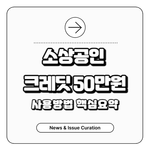 소상공인 크레딧 사용방법