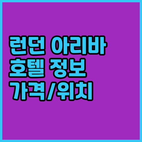 런던 아리바 호텔.. 가격 및 위치 