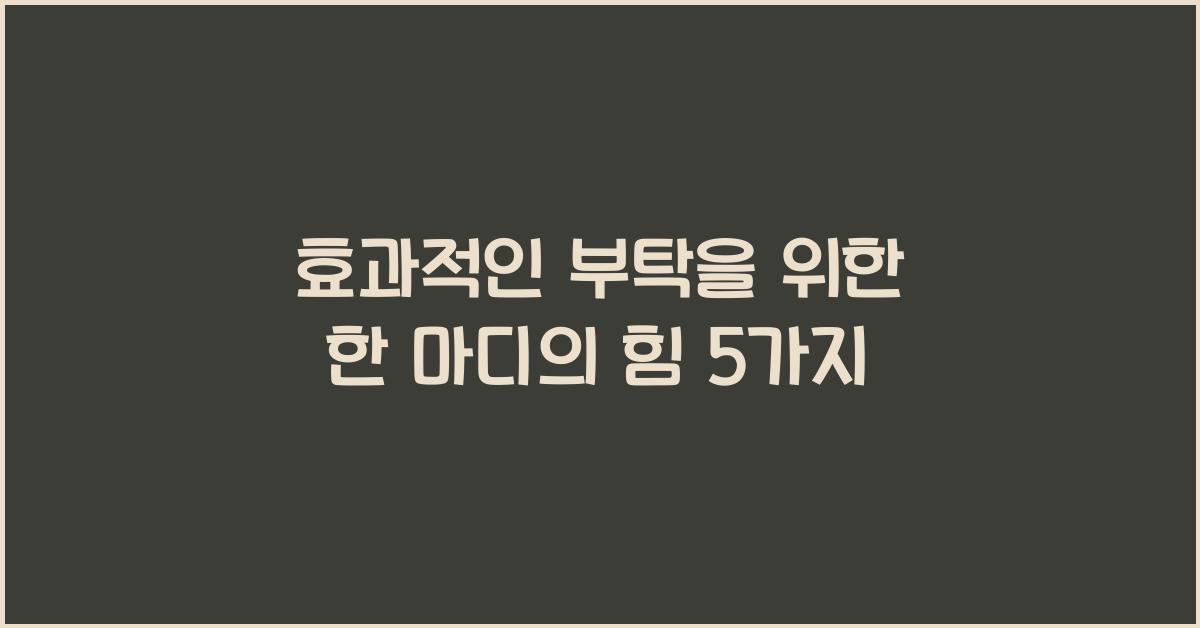 효과적인 부탁을 위한 한 마디