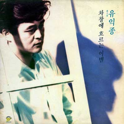 유익종---차창에-흐르는-이별