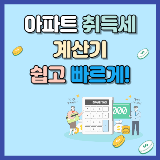 아파트 취득세 계산기 바로가기