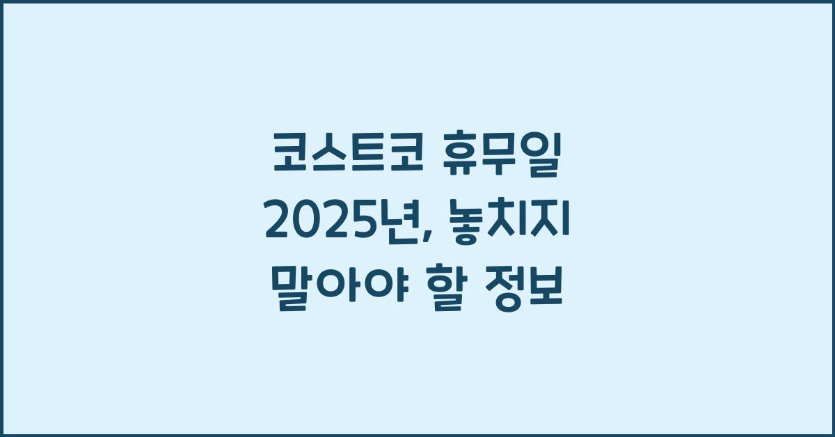 코스트코 휴무일 2025년