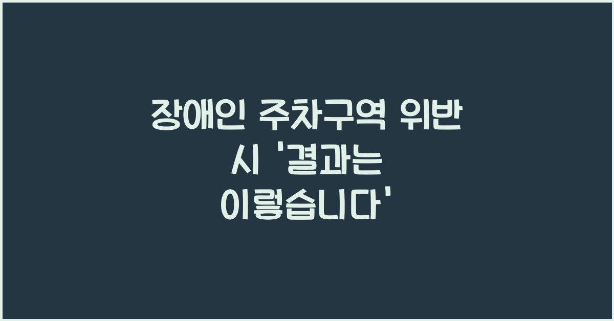 장애인 주차구역 위반