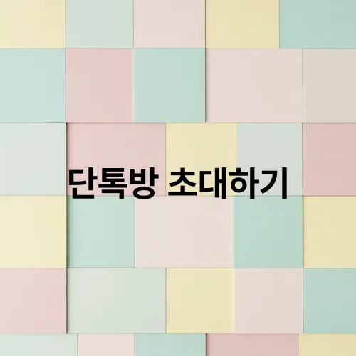 단톡방 초대하기