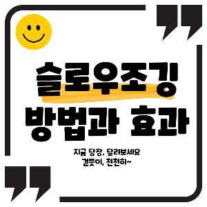 슬로우 조깅 방법과 효과