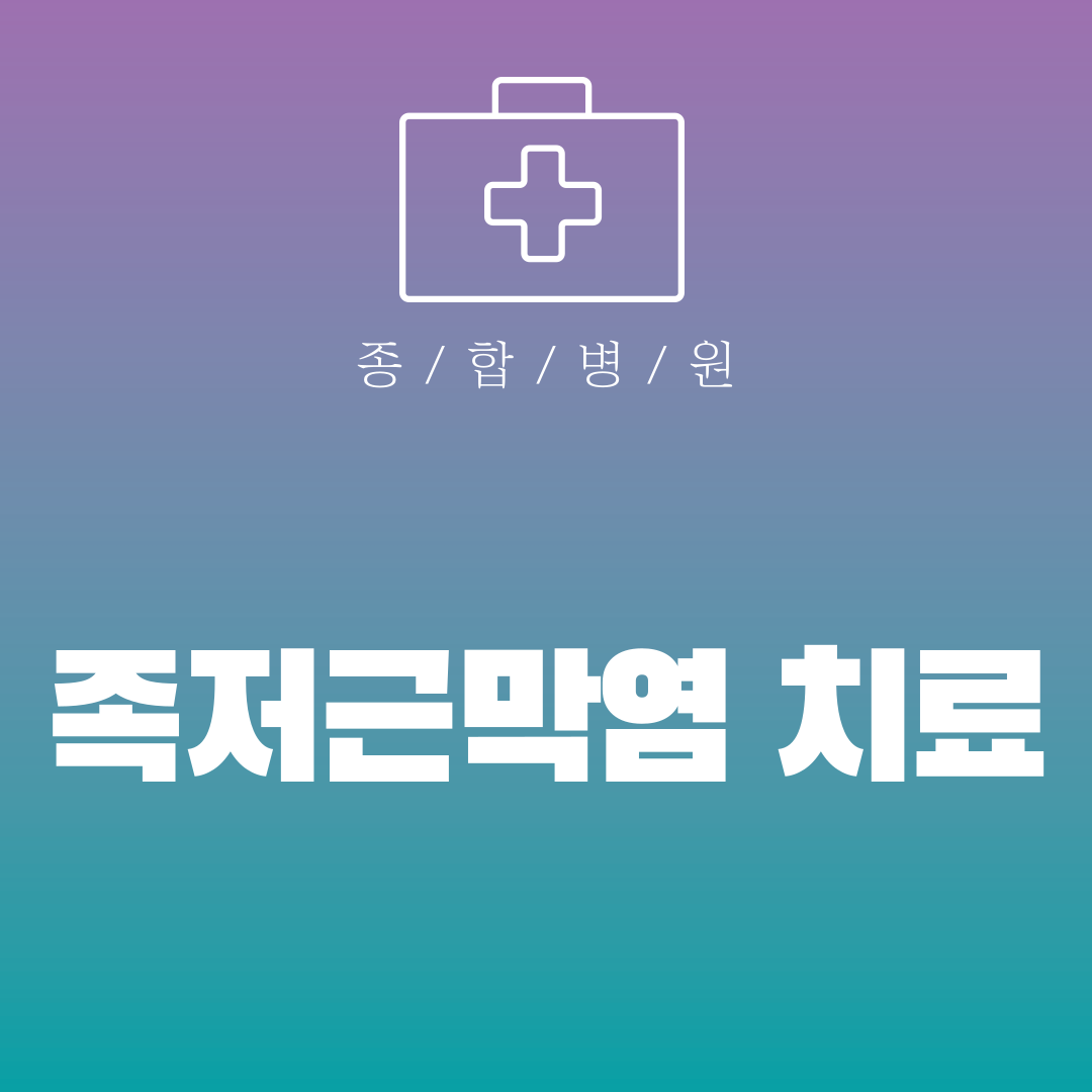 족저근막염 치료