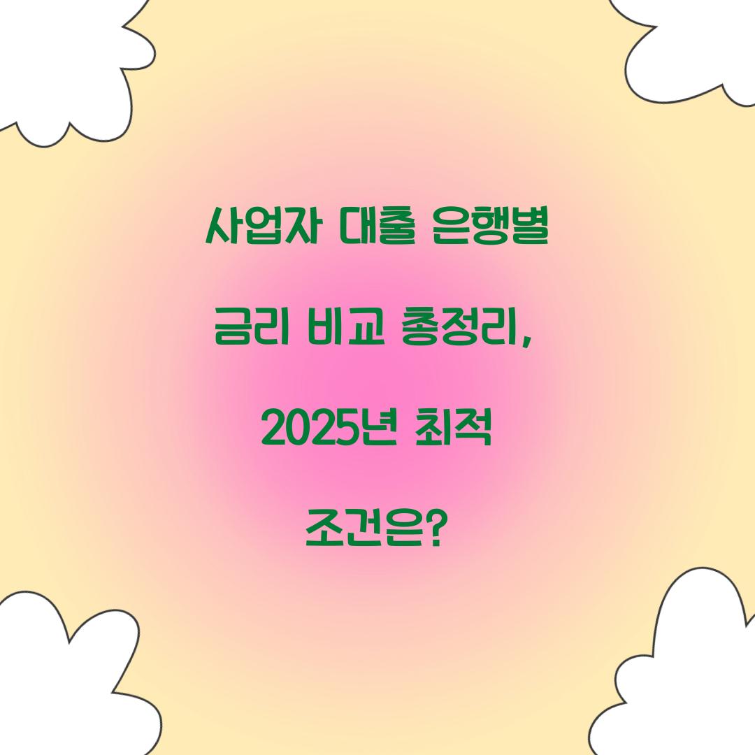 사업자 대출 은행별 금리 비교