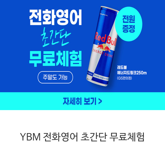 YBM-전화영어-초간단-무료체험