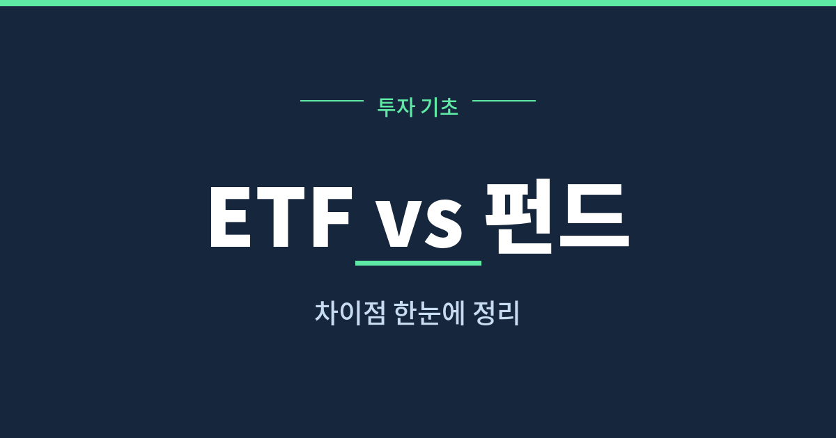 ETF 펀드 차이 비교 수수료 투자