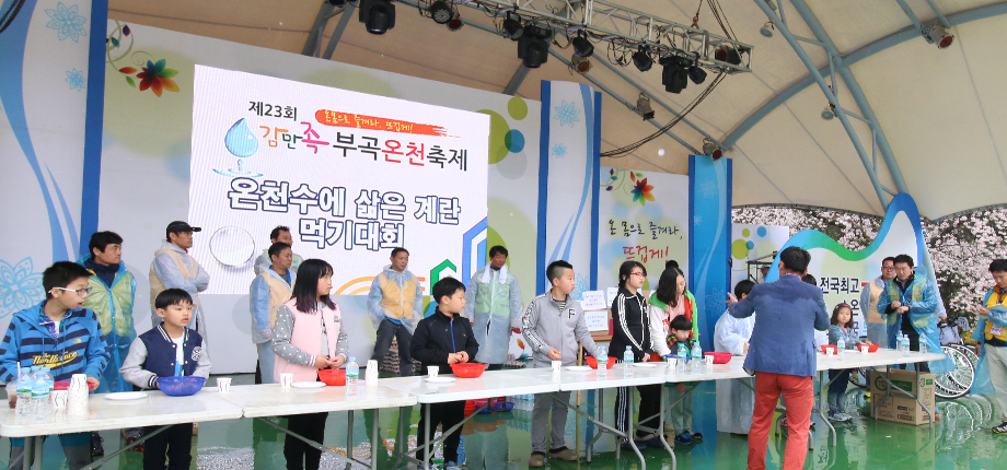 부곡온천축제