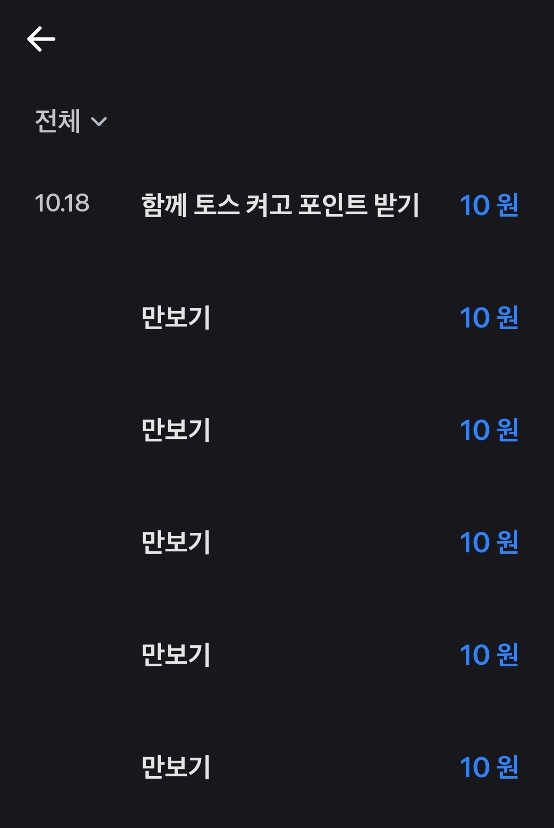  토스 만보기