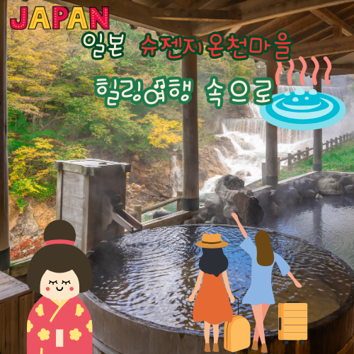 슈젠지 온천마을