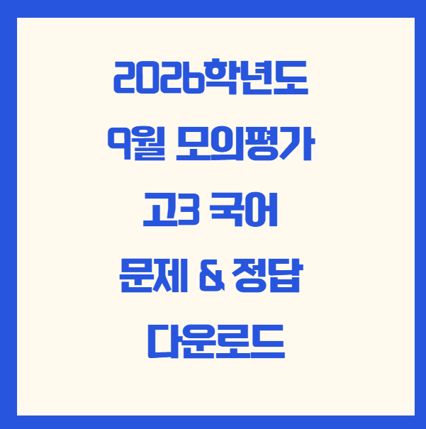 9월 모의평가(고3 국어) 문제와 정답