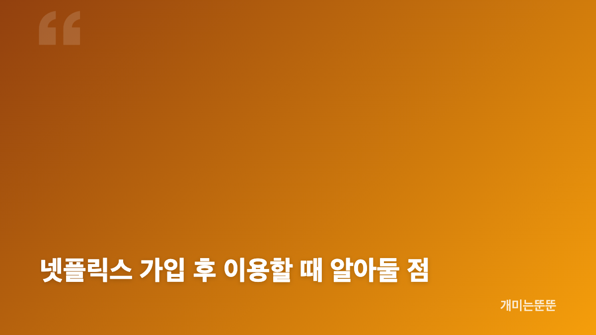 넷플릭스 가입 방법과 계정 생성 순서