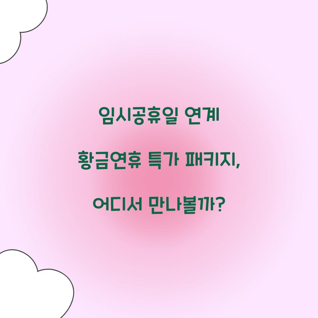 임시공휴일 연계 황금연휴 특가 패키지