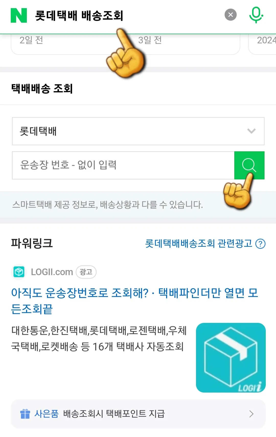 롯데택배(배송)조회-하는-방법-네이버-창에서-롯데택배-배송조회를-검색하기