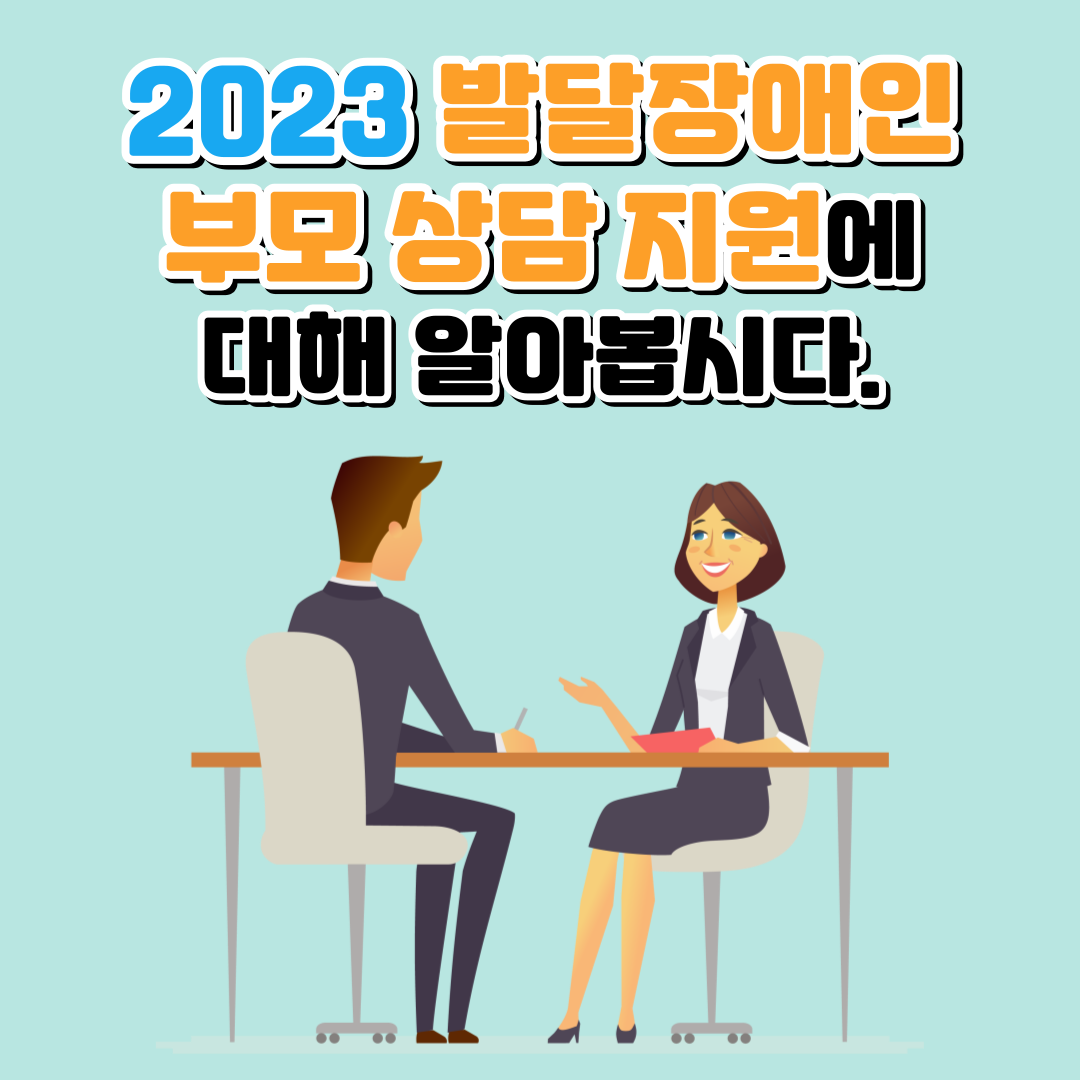 2023 발달장애인 부모 상담 지원
