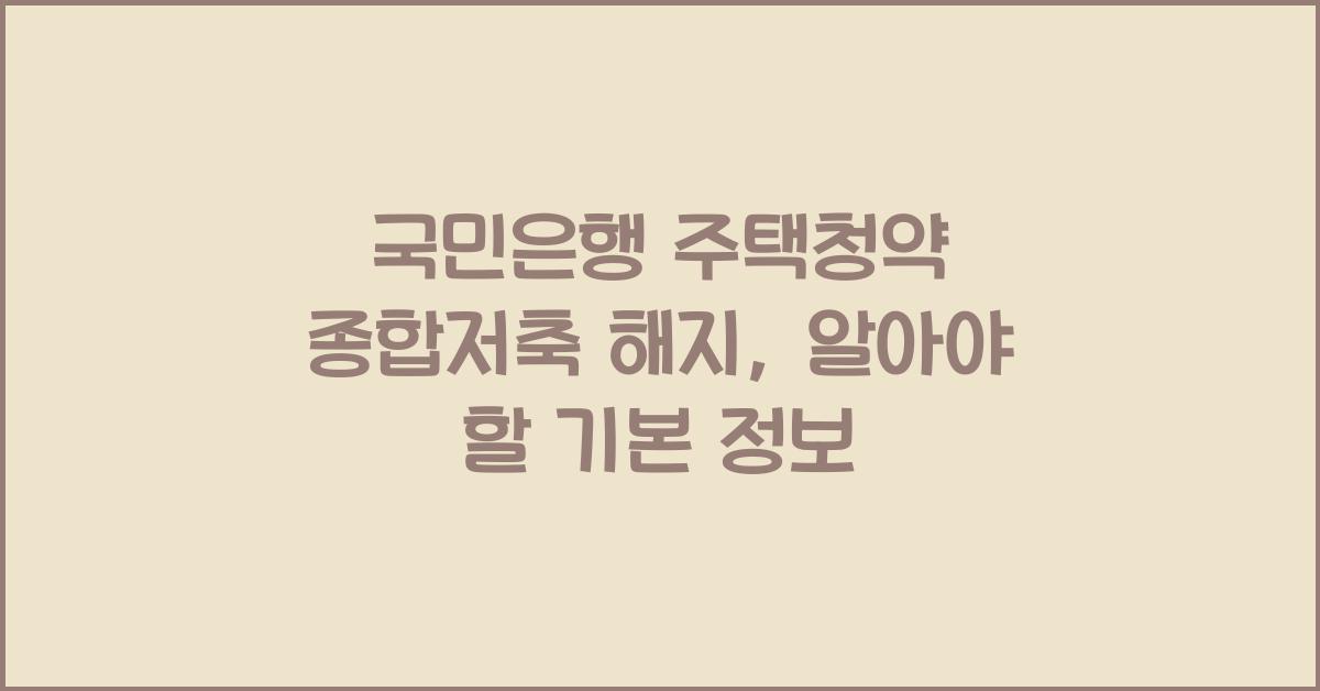 국민은행 주택청약 종합저축 해지
