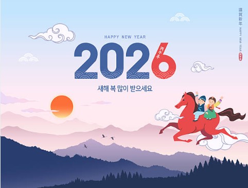 2026 새해 설날 덕담
