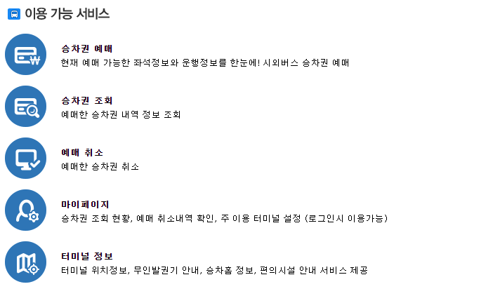 출발(도착) 터미널 또는 운수사로 문의해 주시길 바랍니다.