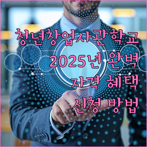 2025년 청년창업사관학교 : 자격,..