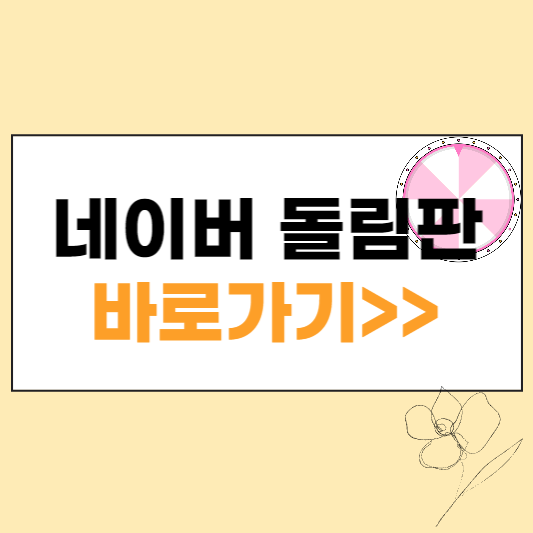 네이버 돌림판&#44; 바로가기 섬네일