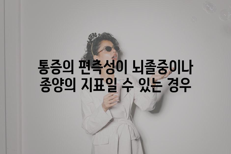 통증의 편측성이 뇌졸중이나 종양의 지표일 수 있는 경우