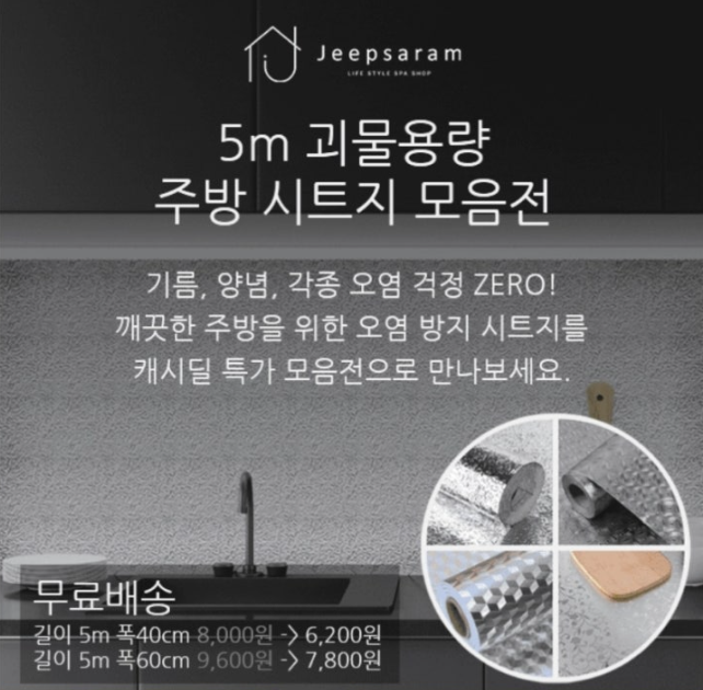 9월 3일 집사람 5m 괴물용량 주방 시트지 모음전 캐시워크 정답 "5m 주방 시트지 싱크대 타일 방수 벽시트지"