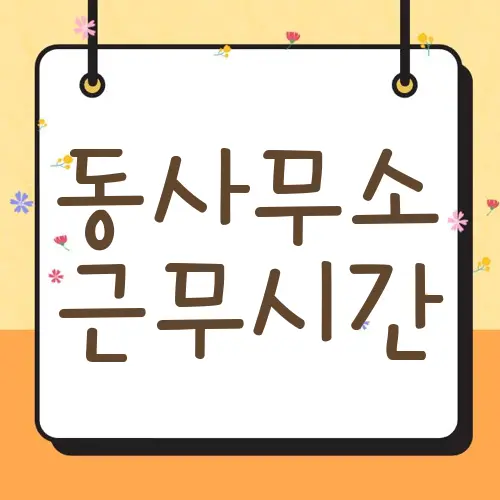 동사무소 근무시간