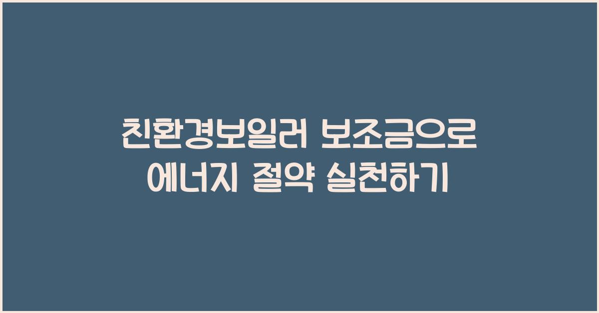 친환경보일러 보조금