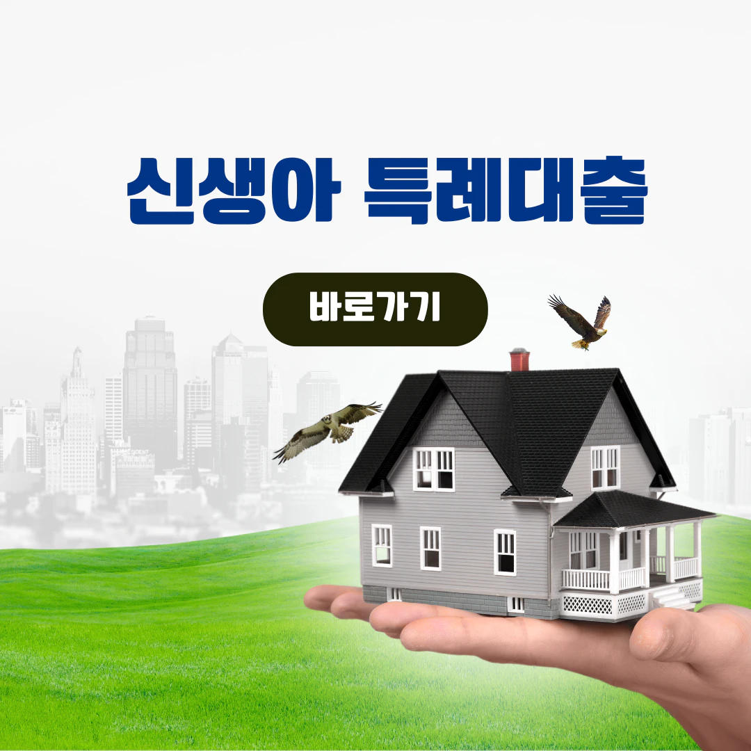 신생아 특레대출 e기금든든 바로가기