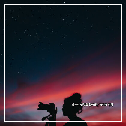 별자리 생일로 알아보는 게자리 성격