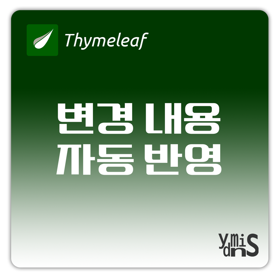 Thymeleaf 변경 내용 자동 반영 썸네일 이미지이다.