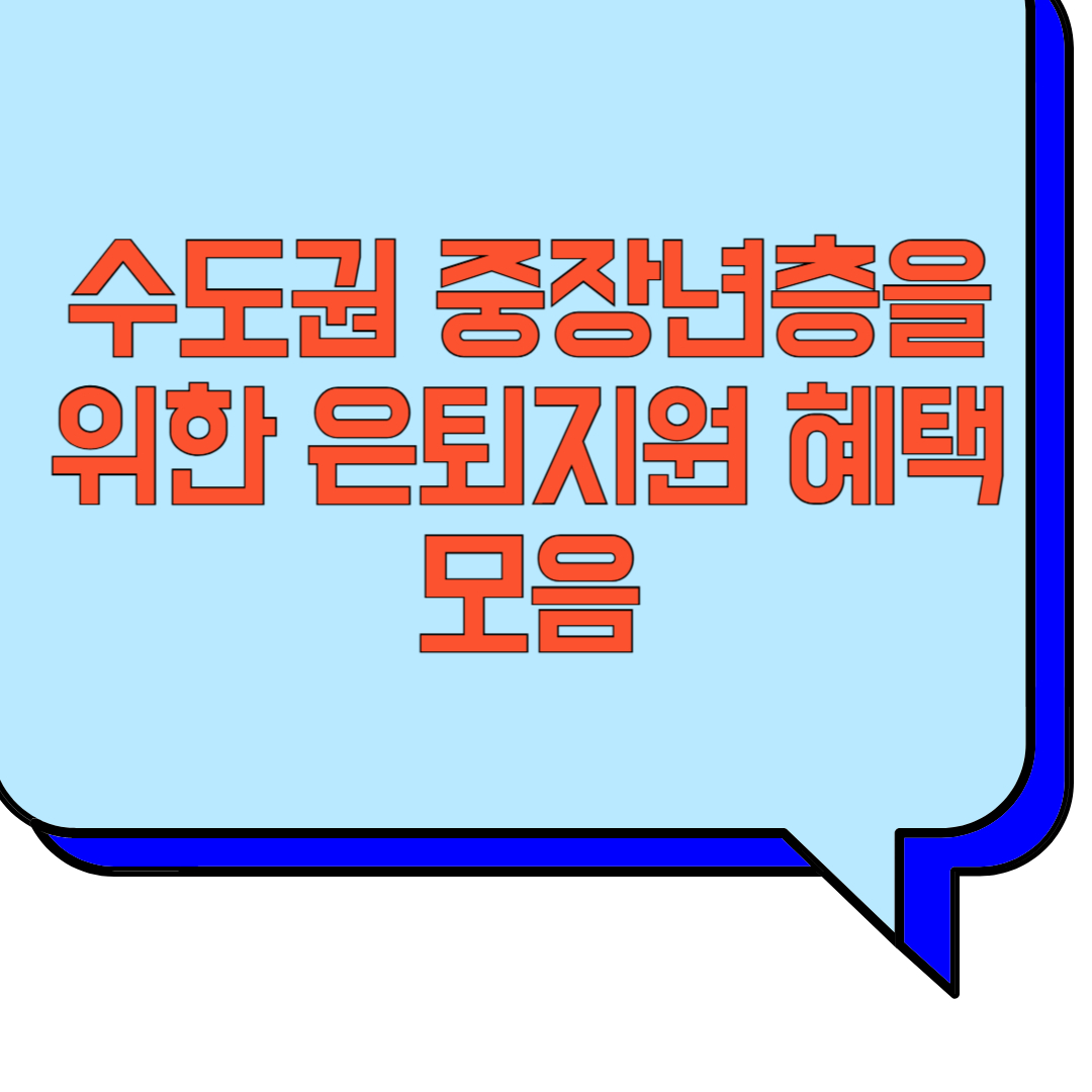 수도권 중장년층을 위한 은퇴지원 혜택 모음 관련 이미지 사진