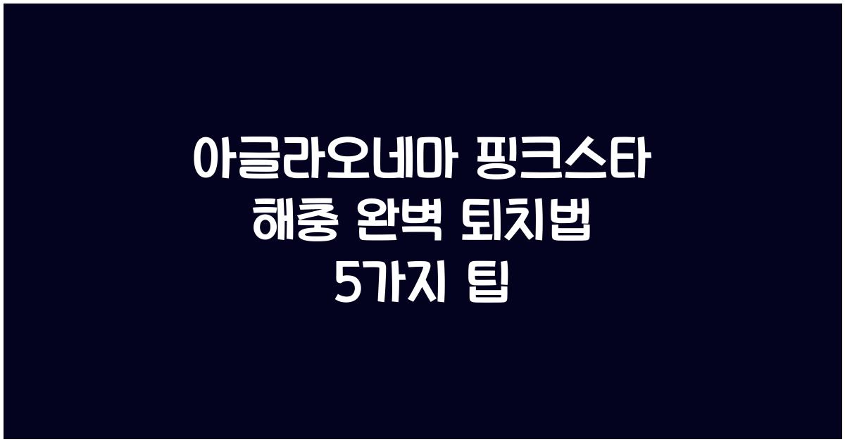 아글라오네마 핑크스타 해충 완벽 퇴치법