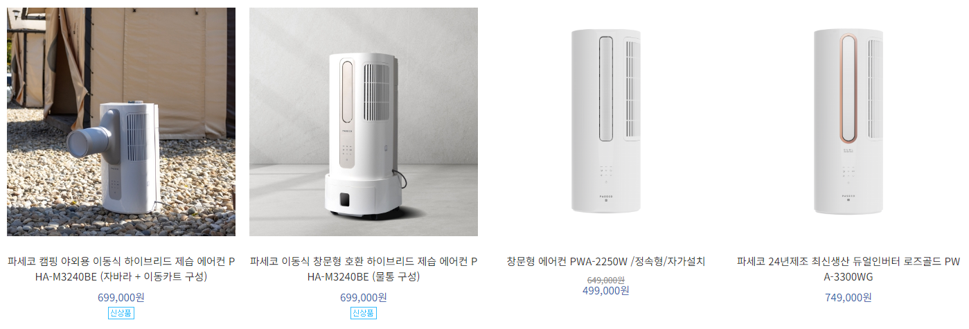 파세코 창문형 에어컨 제품들