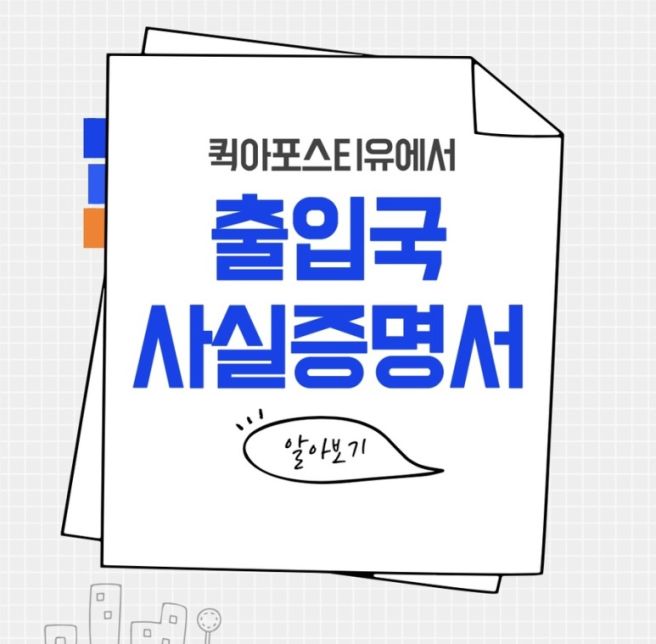 출입국사실증명서 발급
