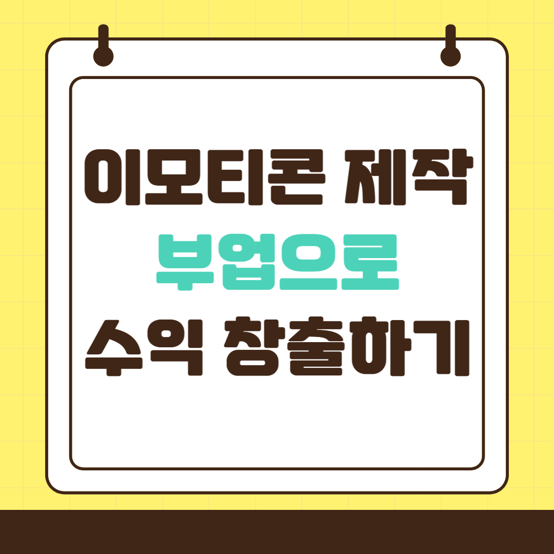 이모티콘 제작 부업으로 수익 창출하기