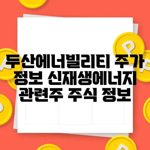 두산에너빌리티 주가 정보 신재생에너지 관련주 주식 정보