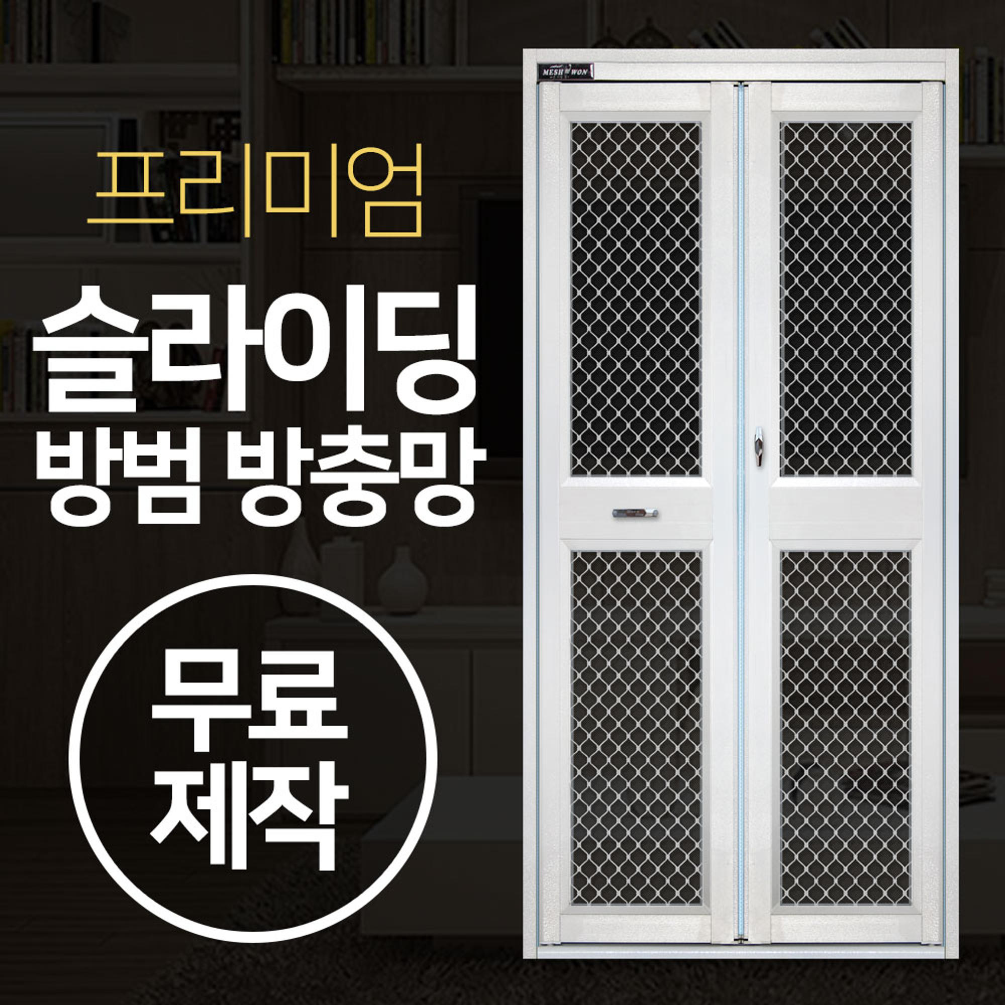 현관 방범 방충망