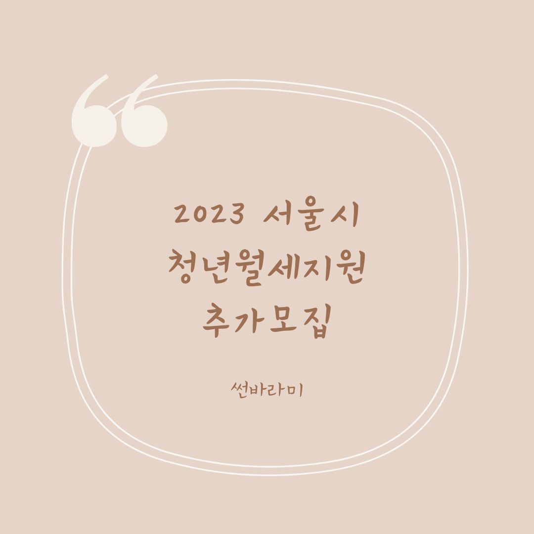 서울시 청년월세지원