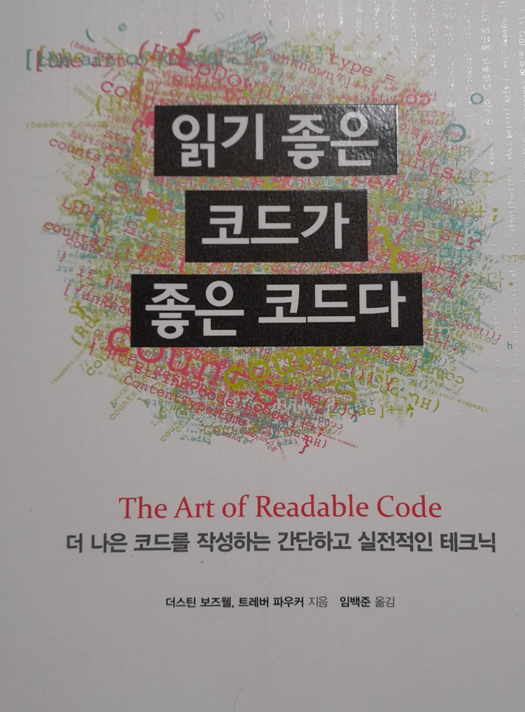 읽기 좋은 코드가 좋은 코드다 책 표지