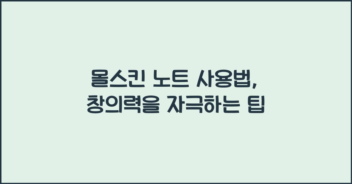 몰스킨 노트 사용법