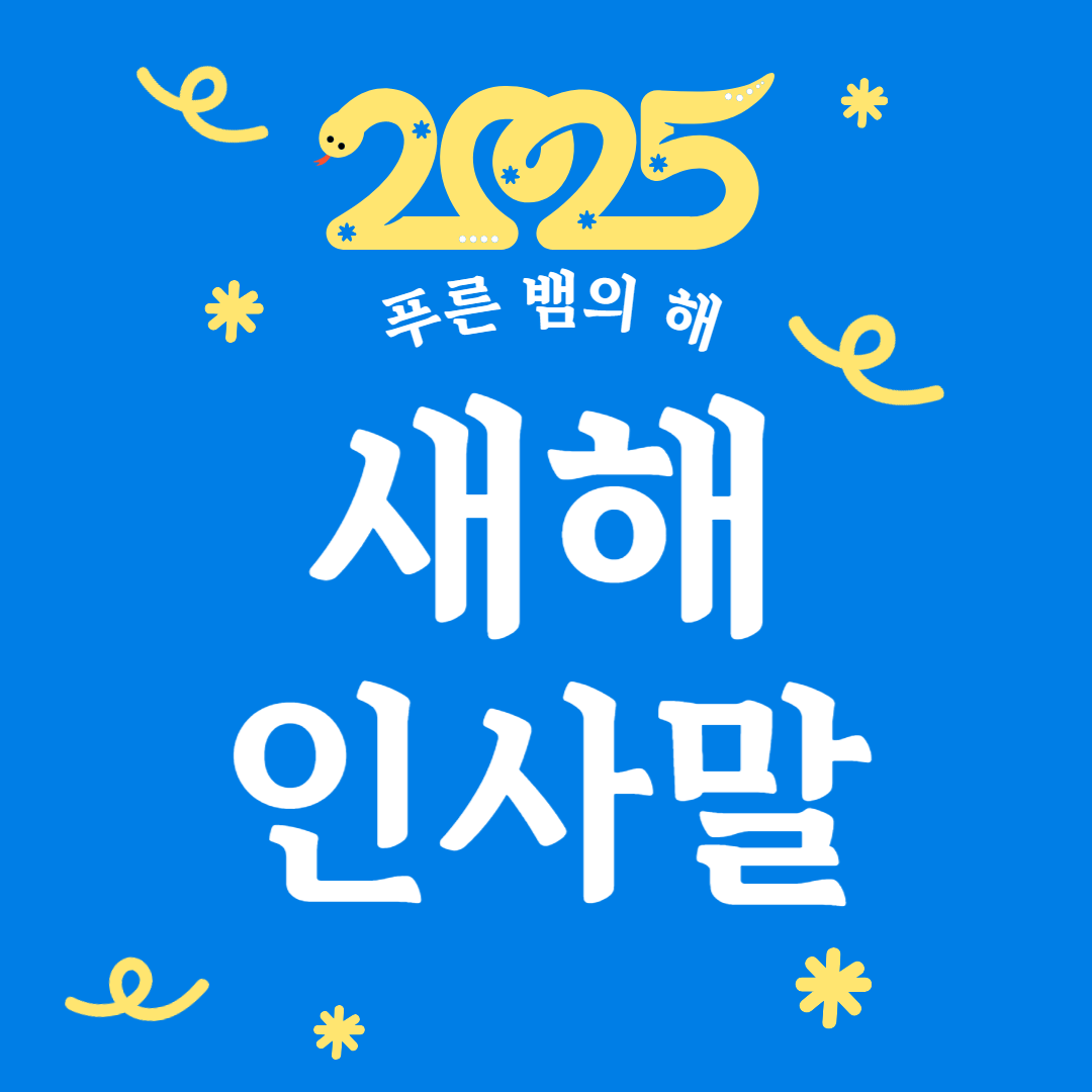 2025 새해 인사말 모음 [을사년]